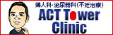 婦人科　泌尿器科（不妊治療）ACT Tower Clinic