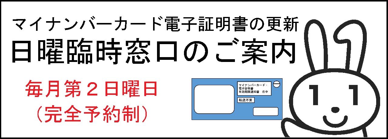マイナンバーカード電子証明書の更新　日曜臨時窓口のご案内　毎月第2日曜日（完全予約制）