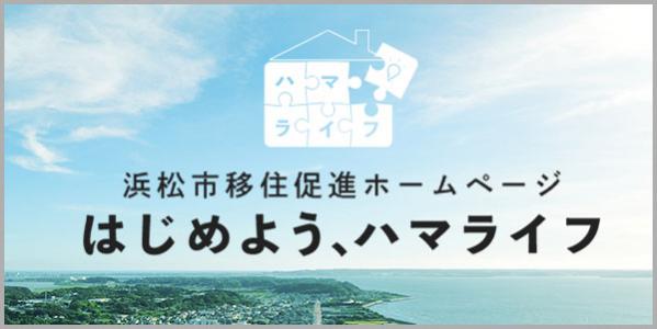 浜松市移住促進ホームページ はじめよう、ハマライフ