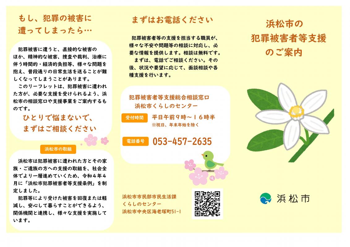 犯罪被害者支援リーフレット表