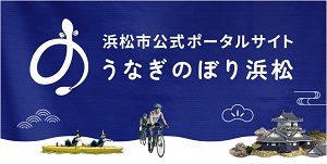 うなぎのぼり浜松