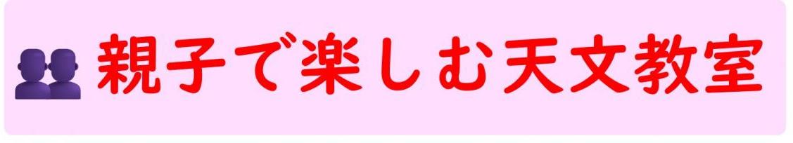 天文教室ボタン
