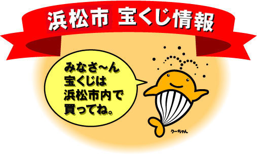 浜松市宝くじ情報みなさ～ん宝くじは浜松市内で買ってね。