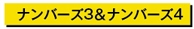 ナンバーズ3ナンバーズ4