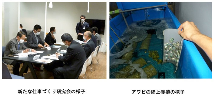新たな仕事づくり研究会の様子 アワビの陸上養殖の様子