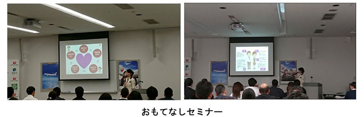 おもてなしセミナー