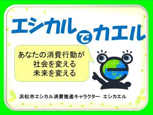 エシカルでカエル