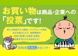 お買い物は商品・企業への「投票」です！