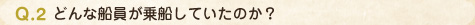 Q.2 どんな船員が乗船していたのか？