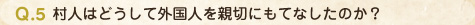 Q.5 村人はどうして外国人を親切にもてなしたのか？