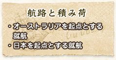 航路と積み荷　・オーストラリアを起点とする就航・日本を起点とする就航