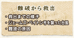 難破から救出まで　・救出までの様子・ジェームズ・ペイトン号を襲った台風・難波の原因