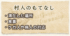 村人のもてなし　・滞在した場所・食事・ケガ人や病人の対応