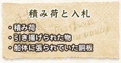 積荷と入札　・積荷・引き揚げられた物・船体に張られていた銅板