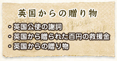 英国からの贈り物　・英国公使の謝詞・英国から贈られた百円の救援金・英国からの贈り物