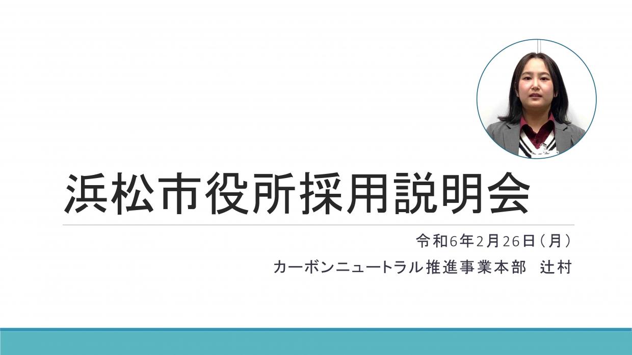 採用説明会、カーボンニュートラル推進事業本部