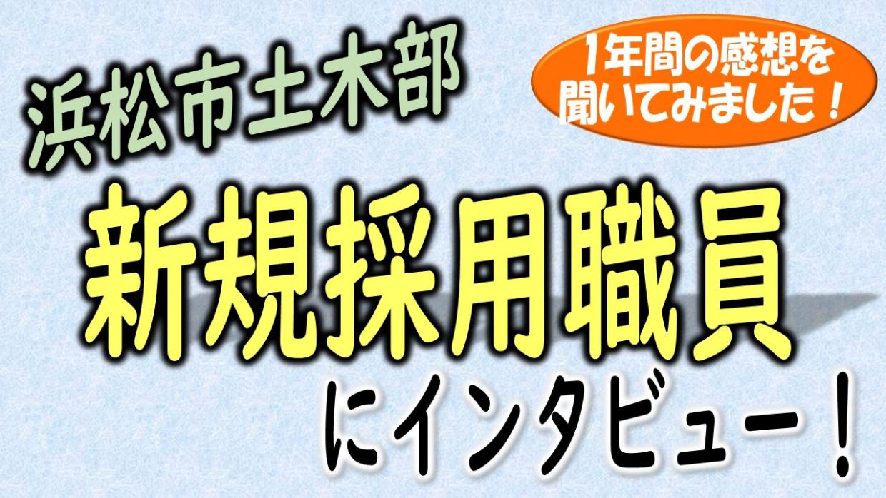 土木部新規採用職員インタビュー