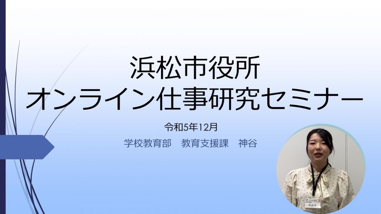 オンライン仕事研究セミナー、教育支援課