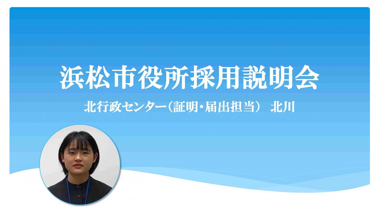 採用説明会、北行政センター