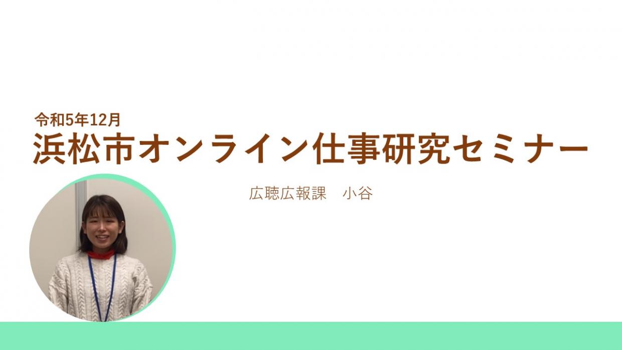オンライン仕事研究セミナー、広聴広報課
