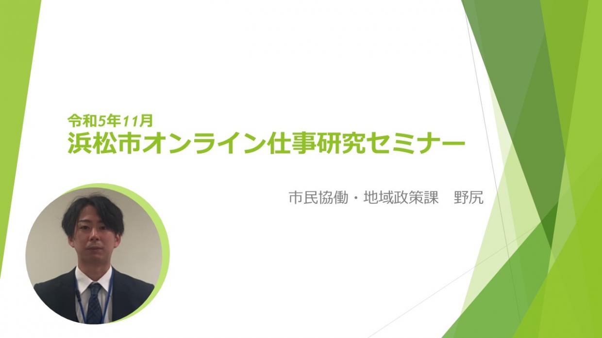オンライン仕事研究セミナー、市民協働・地域政策課