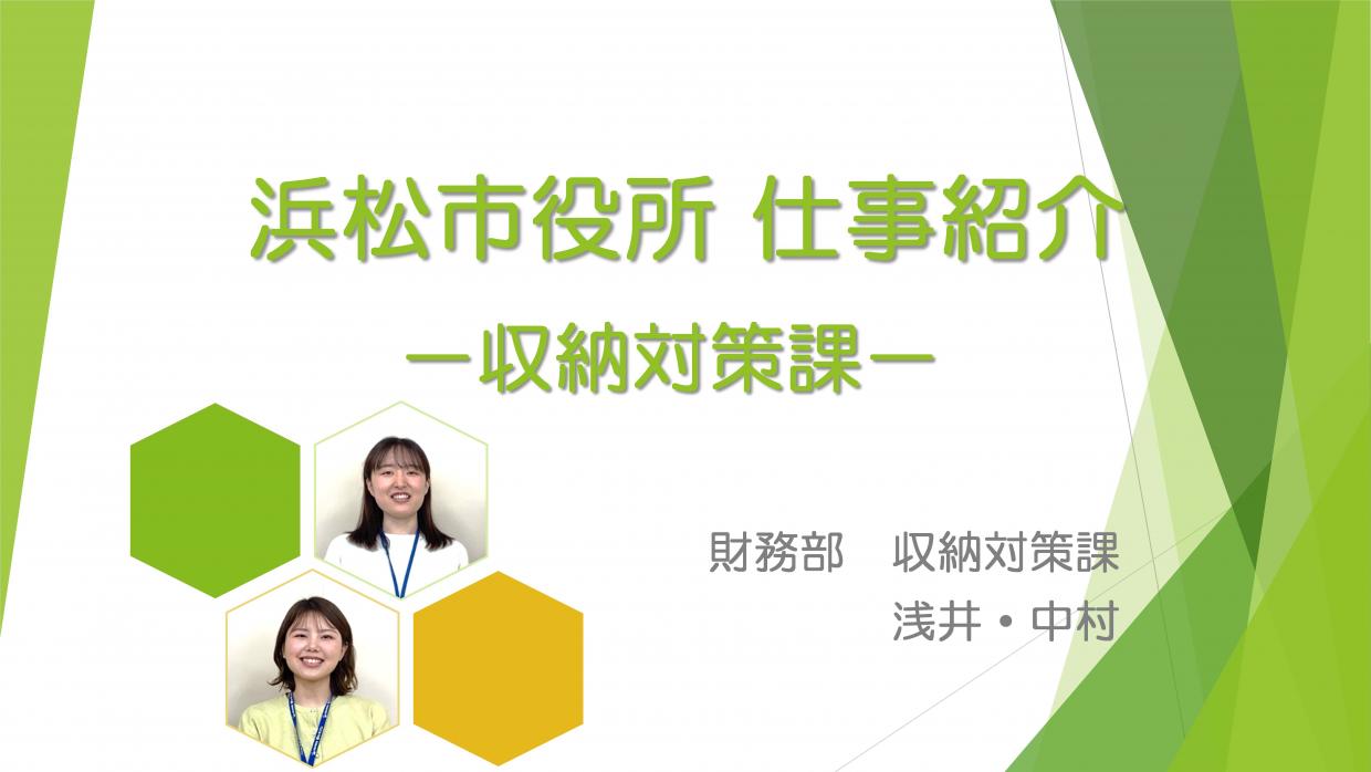 仕事紹介、収納対策課