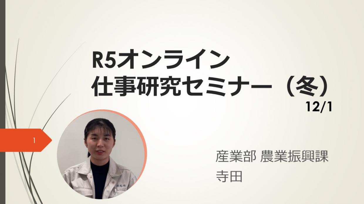 令和5年度オンライン仕事研究セミナー、農業振興課