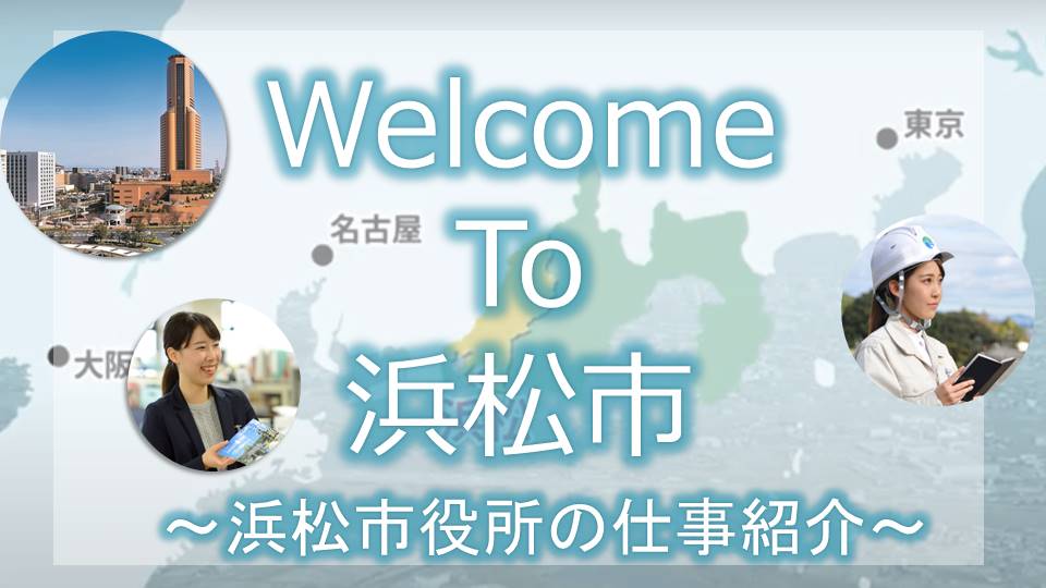 浜松市役所の仕事紹介