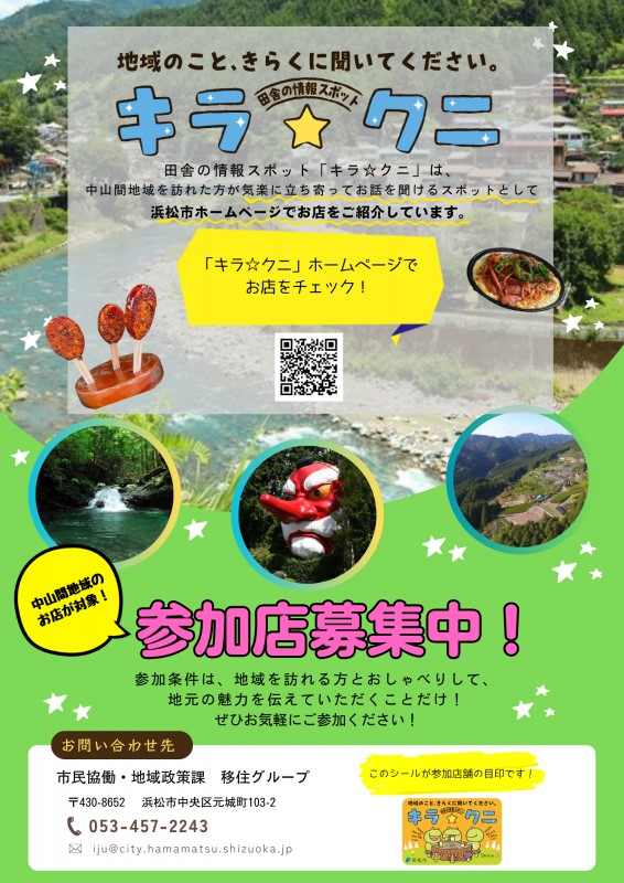 キラクニ参加店募集チラシ