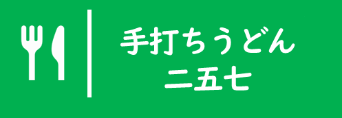 手打ちうどん二五七