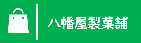 八幡屋