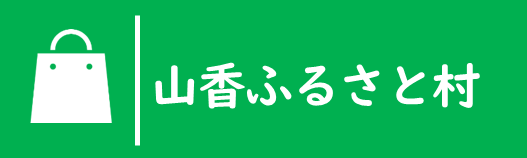 山香ふるさと村