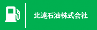 北遠石油