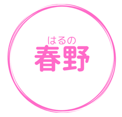 春野アイコン