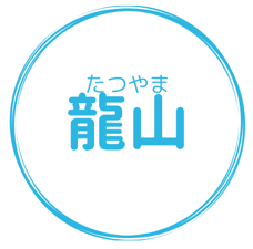 龍山アイコン