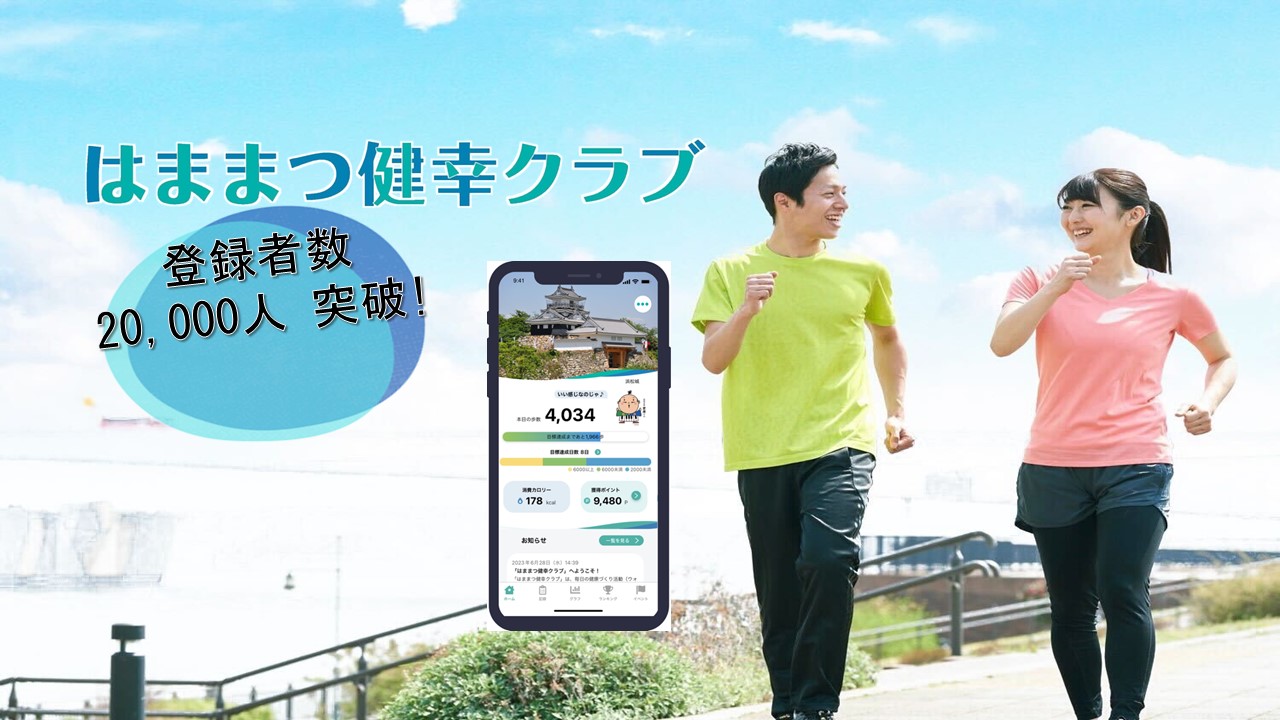 はままつ健幸クラブ