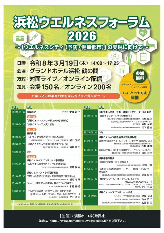 浜松ウエルネスフォーラム2026
