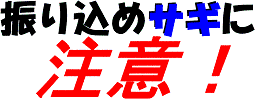 振り込めサギにご注意