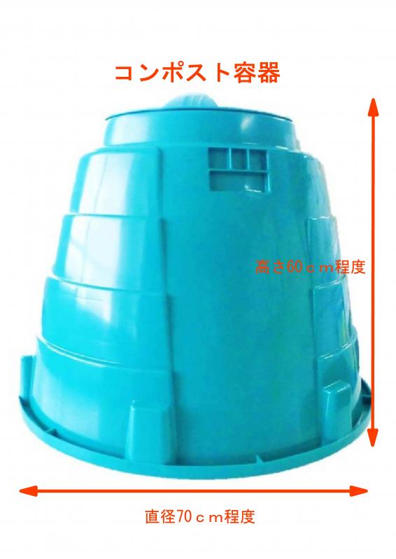 コンポスト容器（高さ60cm程度、直径70cm程度）