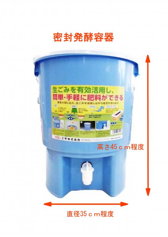 密封発酵容器（高さ45cm程度、直径35cm程度）