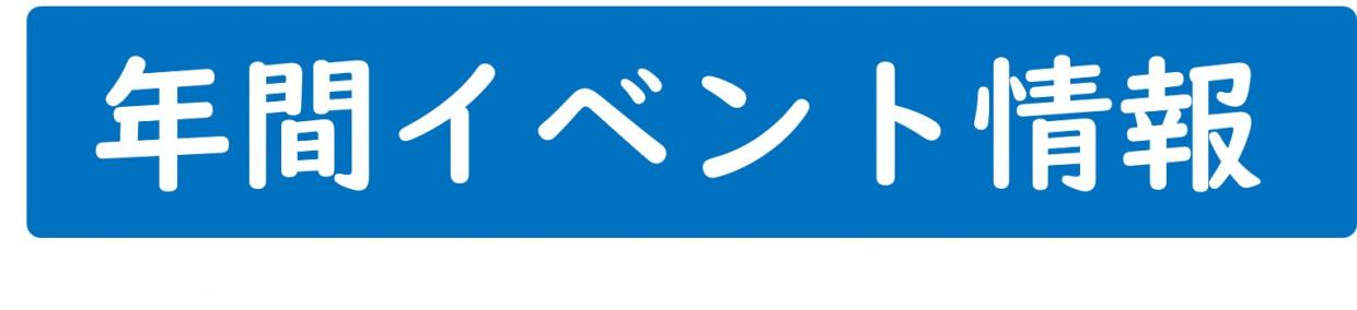年間イベント情報ボタン