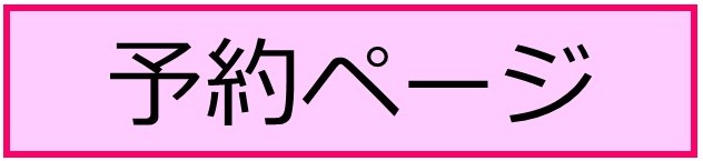 予約ページ