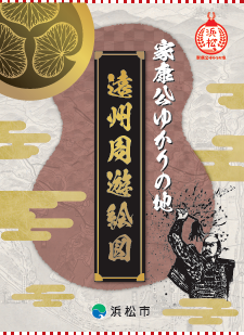 家康公ゆかりの地　遠州周遊絵図