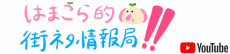 はまこら的街ネタ情報局
