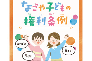 なごや子どもの権利条例パンフレット