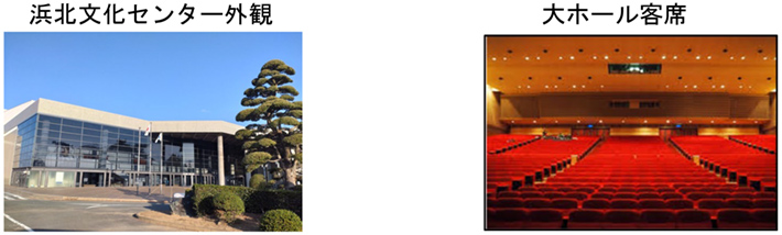 浜北文化センター外観 大ホール客席