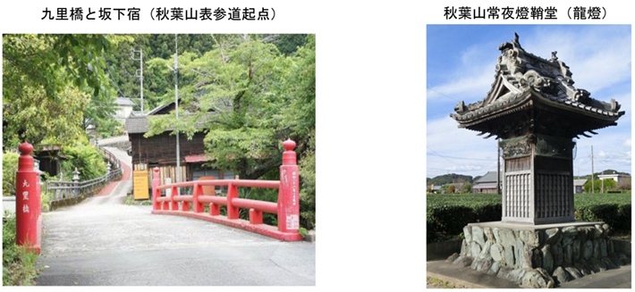 九里橋と坂下宿（秋葉山表参道起点） 秋葉山常夜燈鞘堂（龍燈）
