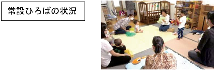 常設ひろばの状況