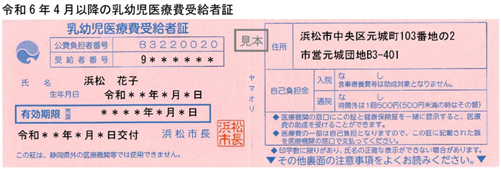 令和6年4月以降の乳幼児医療費受給者証