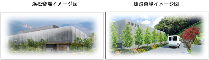 浜松斎場イメージ図 雄踏斎場イメージ図